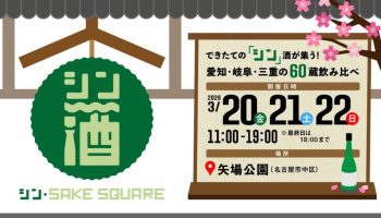 シン・SAKE SQUARE 2026 〜シン・サケスクエア 2026〜