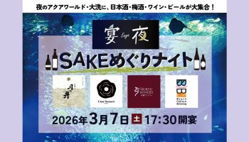 宴夜～SAKEめぐりナイト～