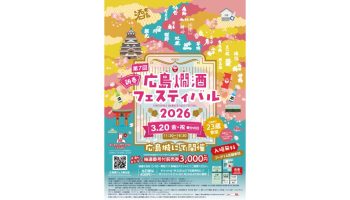 第7回 新春！広島燗酒フェスティバル 2026