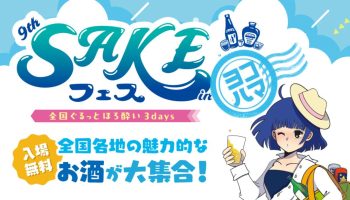 第9回SAKEフェスinヨコハマ
