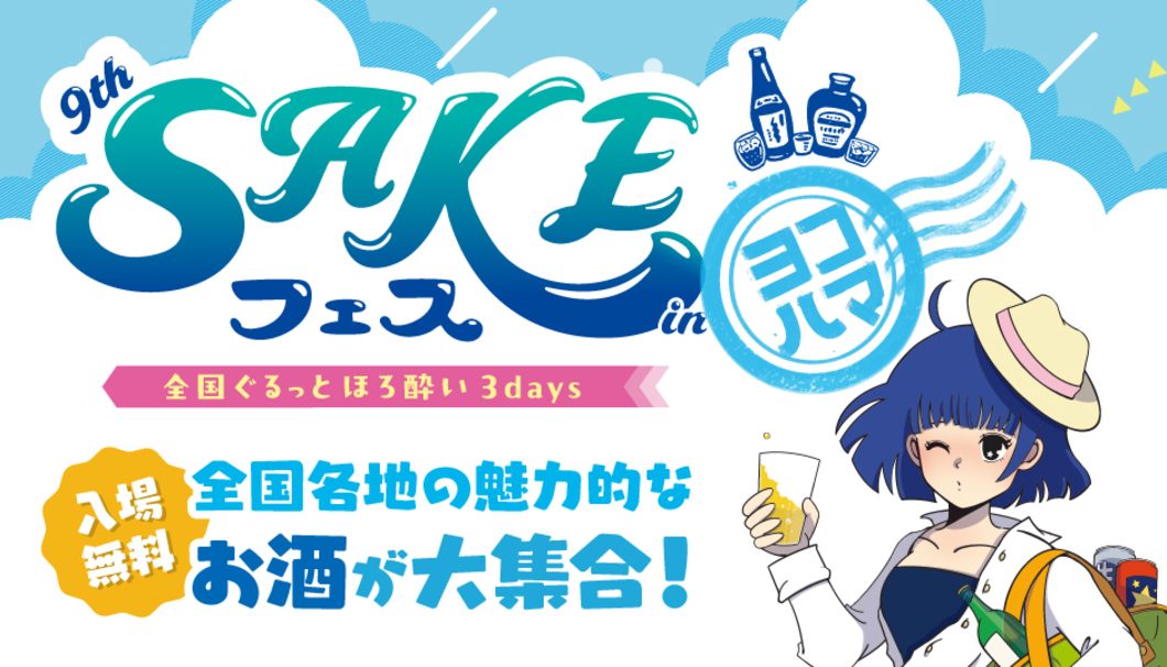 第9回SAKEフェスinヨコハマ