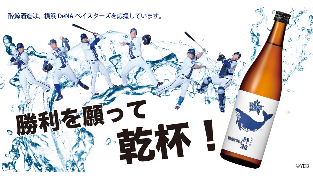 横浜DeNAベイスターズ 酔鯨 純米吟醸 WHALE STAR