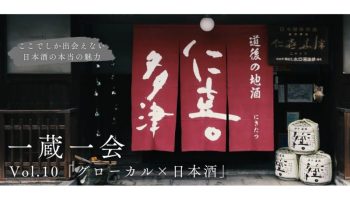 一蔵一会［Vol.10］水口酒造「グローカル×日本酒」