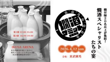 燗酒サミット2026 ～燗酒スペシャリストたちの宴～