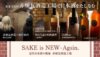 SAKE is NEW-Again. 近代日本酒の聖地 赤煉瓦酒造工場