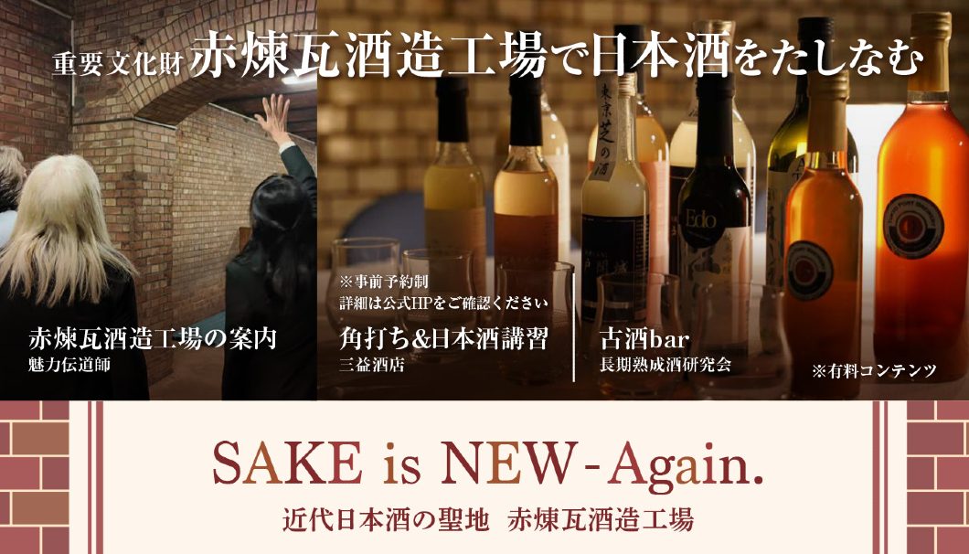 SAKE is NEW-Again. 近代日本酒の聖地 赤煉瓦酒造工場