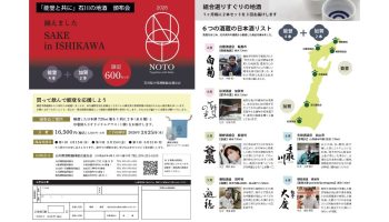 「能登と共に」石川の地酒 頒布会