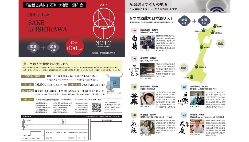 「能登と共に」石川の地酒 頒布会