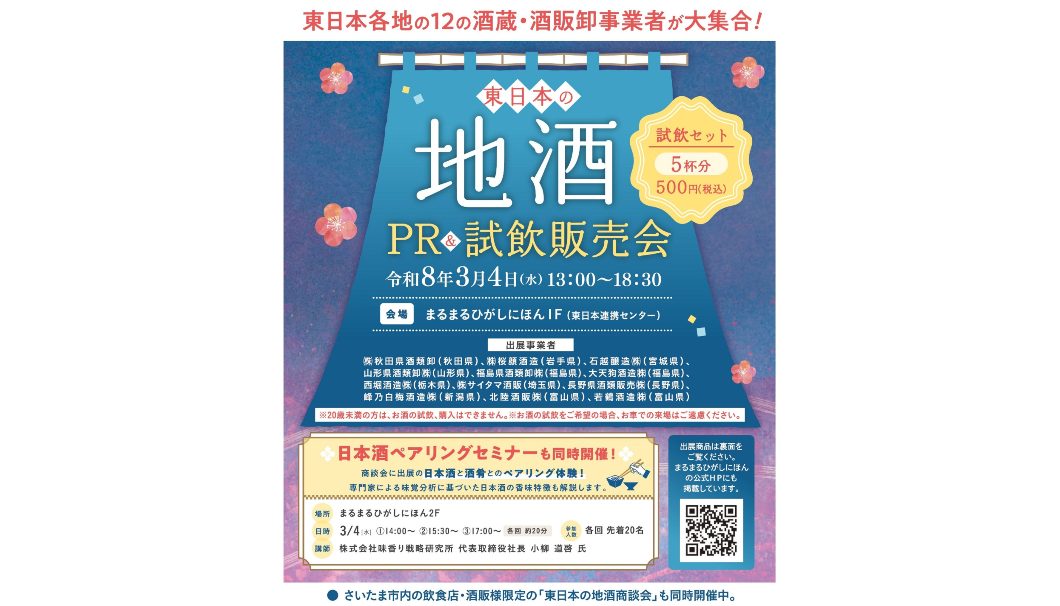 東日本の地酒PR＆試飲販売会