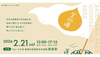 里山酒カンファレンス2026