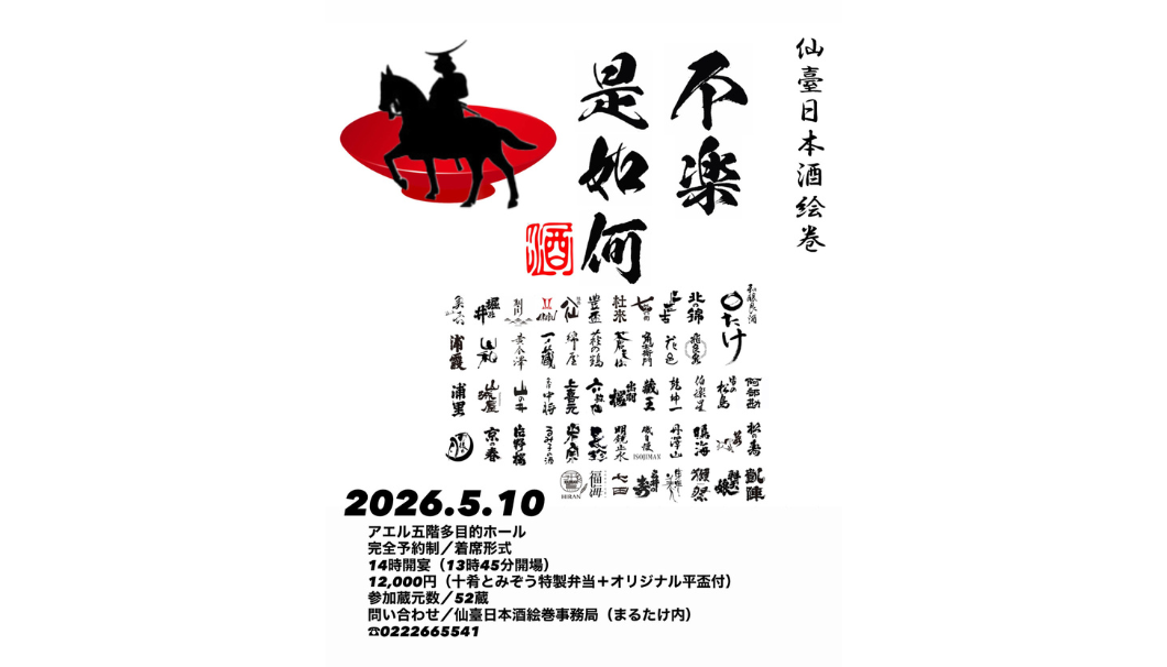 仙臺日本酒絵巻「不楽是如何」2026