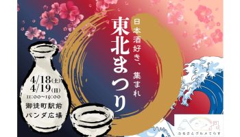 ふるさとグルメてらす～東北まつり～