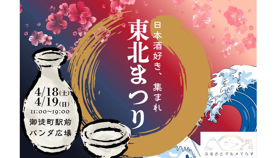 ふるさとグルメてらす～東北まつり～