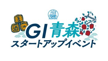 GI青森スタートアップイベント