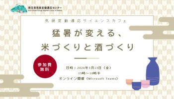 気候変動適応サイエンスカフェ「猛暑が変える、米づくりと酒づくり」