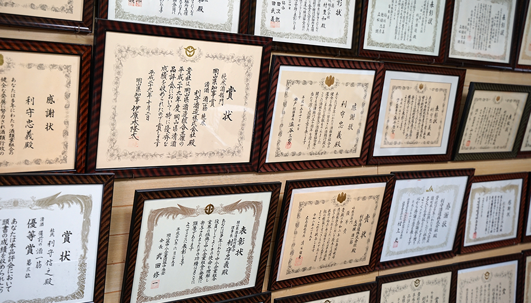 利守酒造が獲得した賞状の数々
