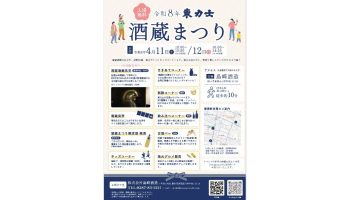 東力士酒蔵まつり2026