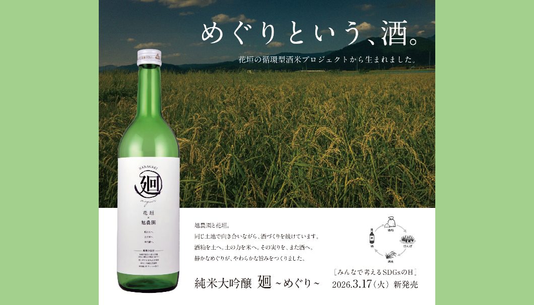 花垣 純米大吟醸 廻