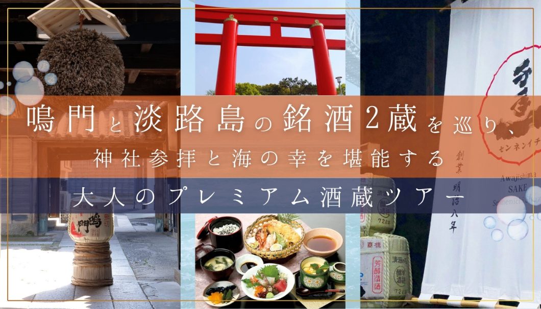 鳴門と淡路島の銘酒2蔵を巡り、神社参拝と海の幸を堪能する大人のプレミアム酒蔵ツアー