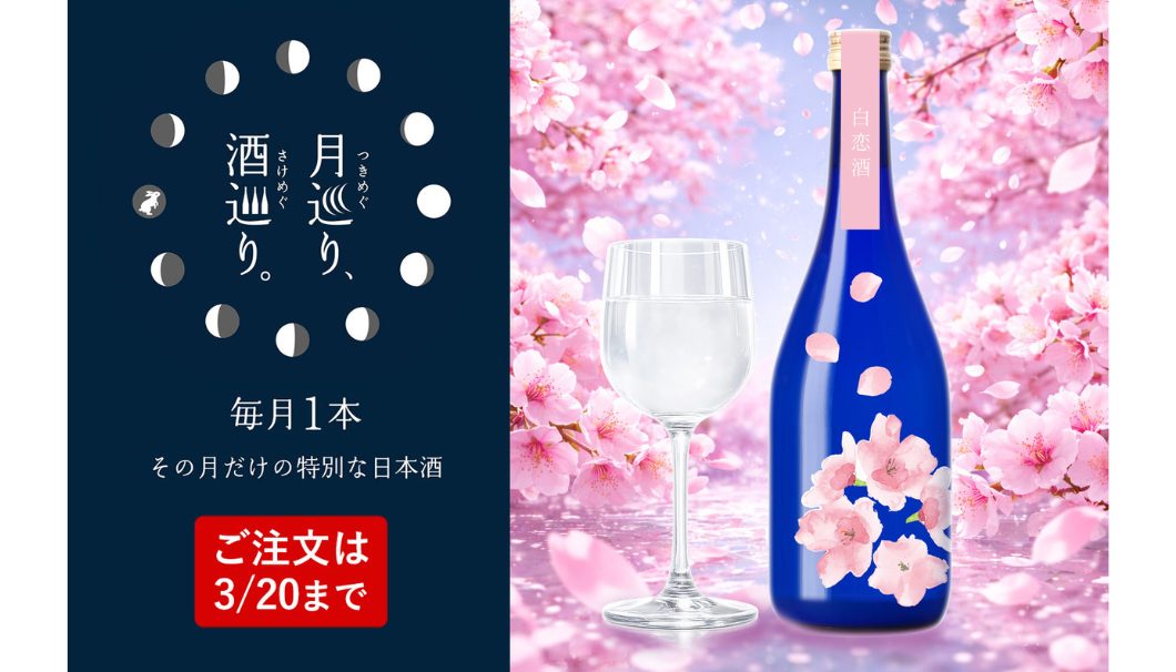 純米吟醸 うすにごり生 白恋酒