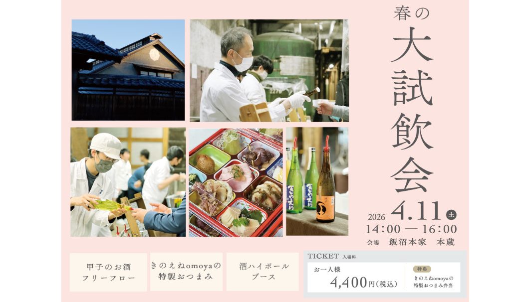 きのえね 春の大試飲会2026
