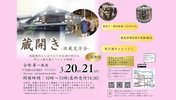 蔵開き2026 酒蔵見学会
