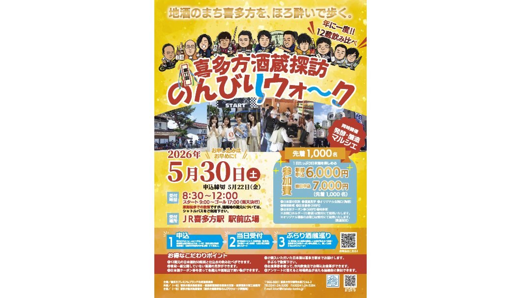 第11回 喜多方酒蔵探訪のんびりウォーク