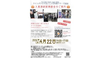 ワイングラスでおいしい日本酒アワード2026 試飲商談会