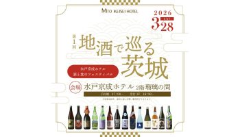 水戸京成ホテル 酒と食のフェスティバル 第1回 地酒で巡る茨城