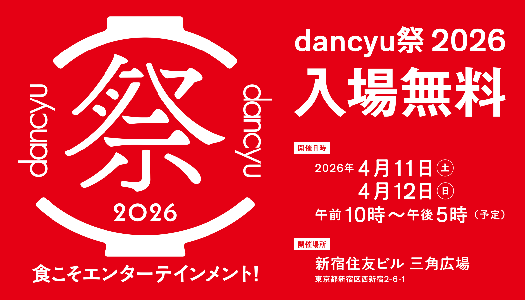 dancyu祭2026