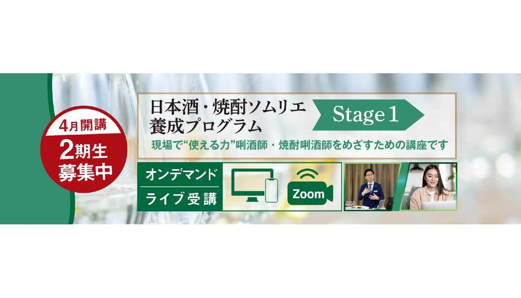 日本酒・焼酎ソムリエ養成プログラム Stage 1（第2期）