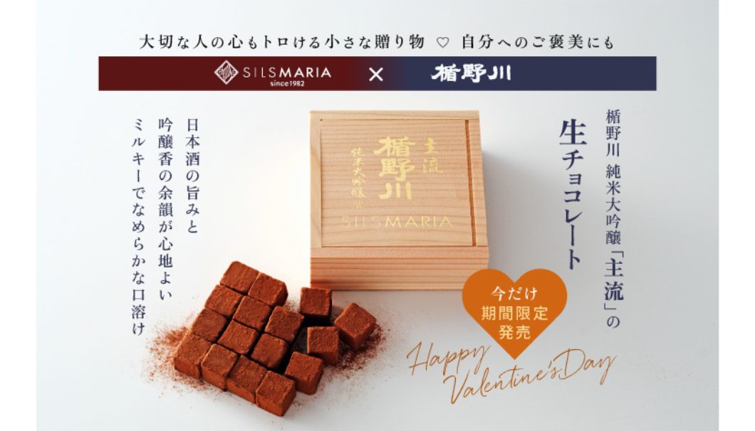 楯野川 主流 生チョコレート