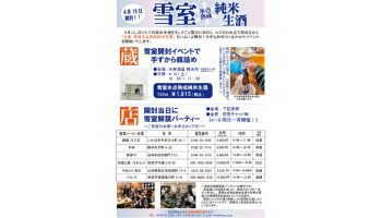 天寿酒造 雪室開封イベント