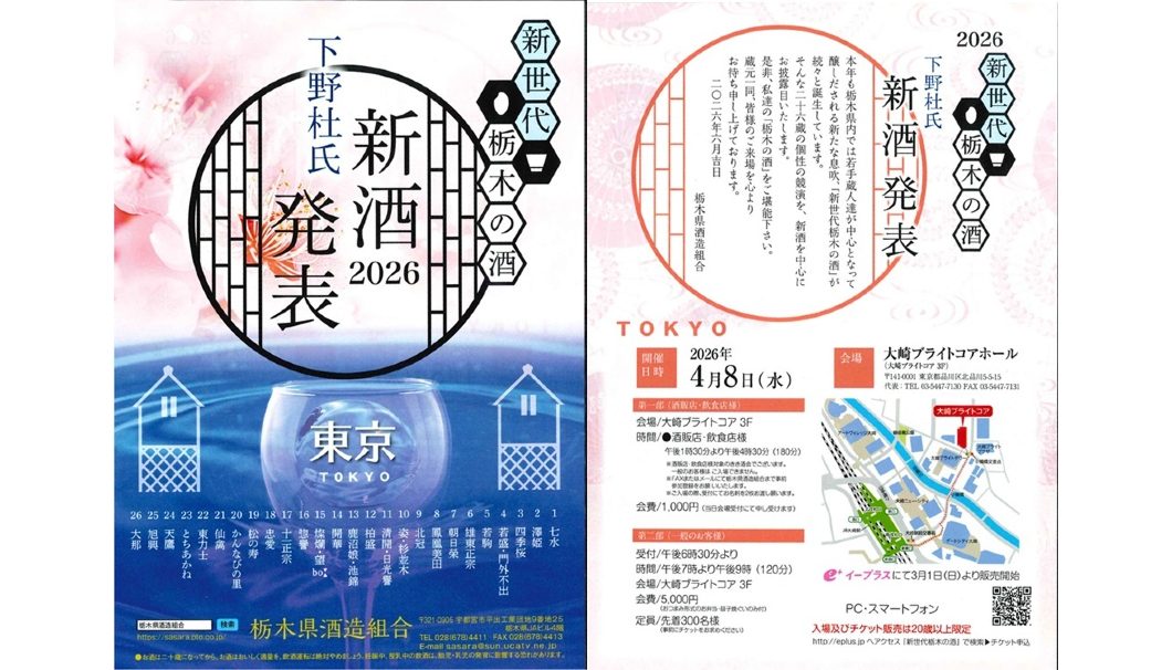 新世代栃木の酒 下野杜氏 新酒発表 2026 in 東京