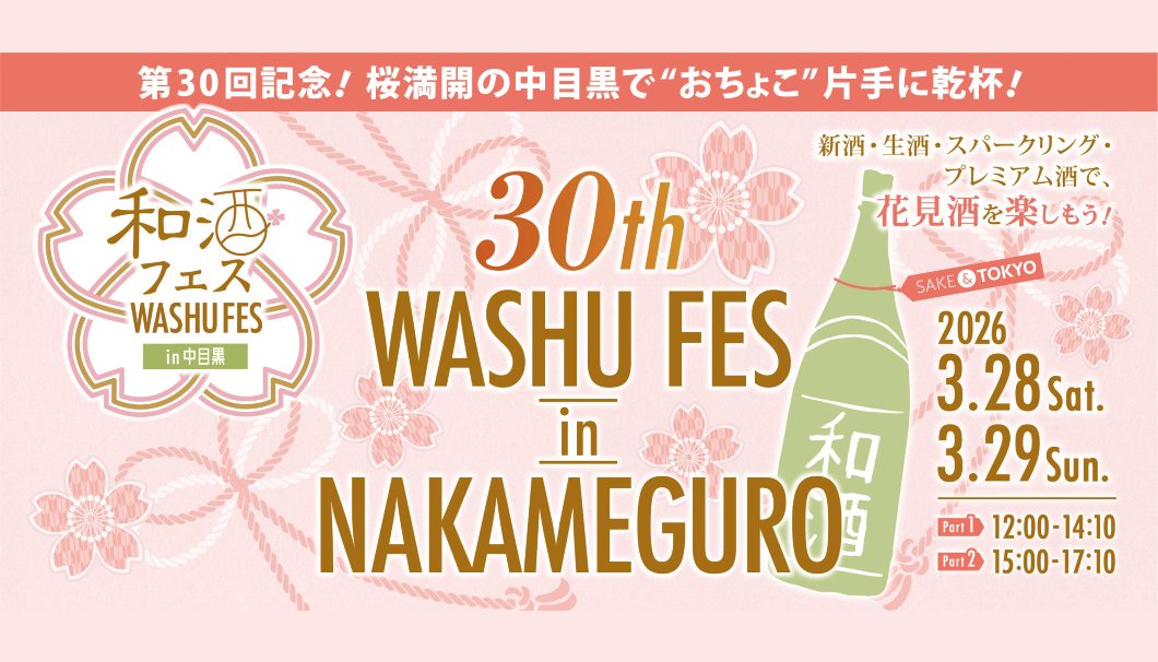 第30回 和酒フェス in 中目黒