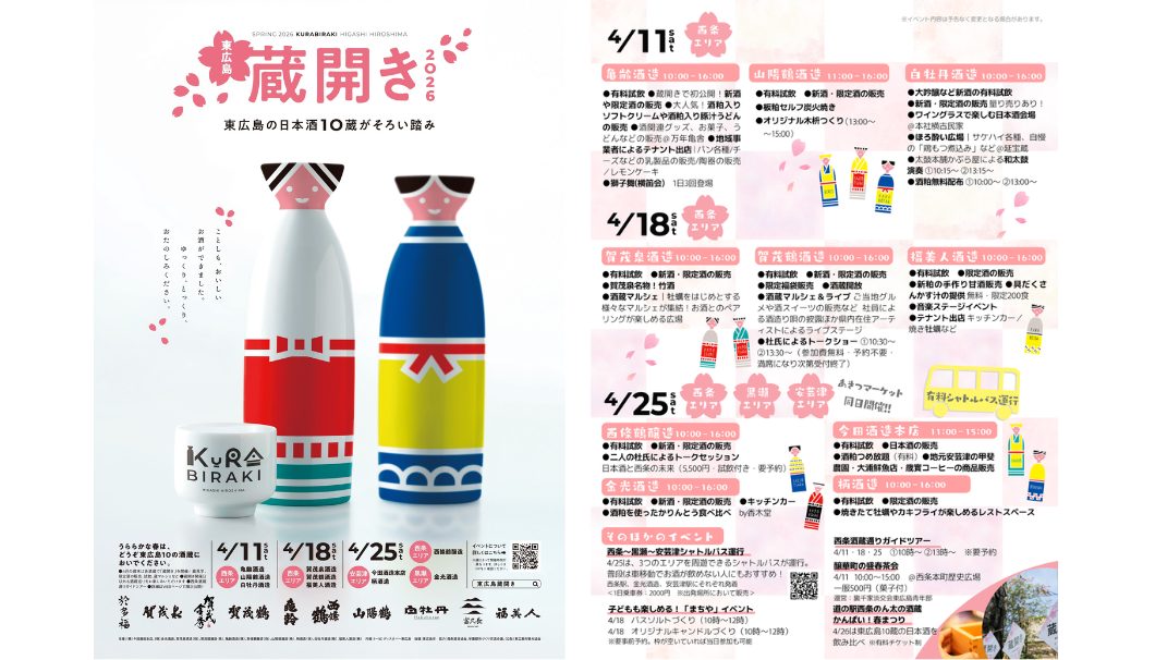 東広島蔵開き 2026