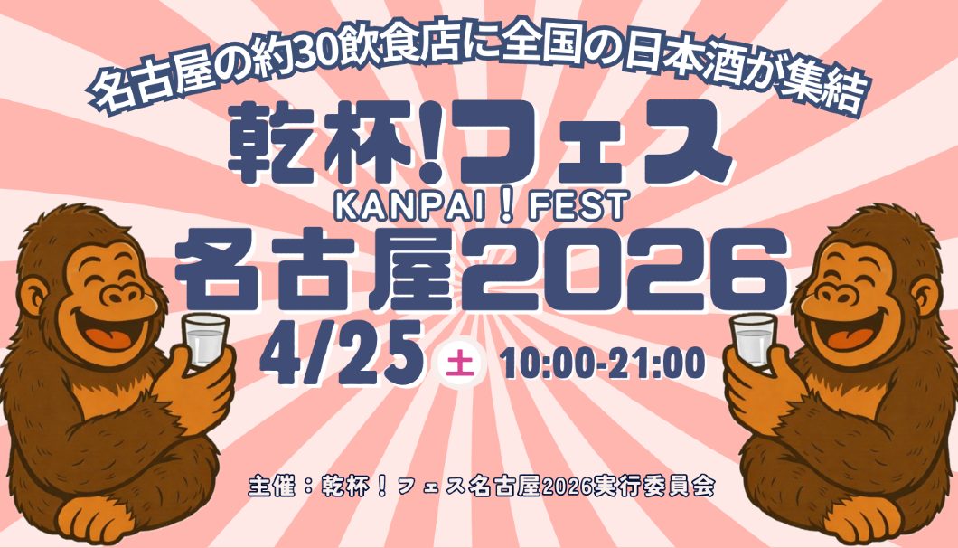乾杯！フェス名古屋2026