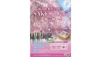 春の喜多方2026SAKEフェスタ