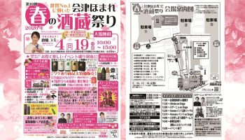 第10回 春の会津ほまれ酒蔵祭り