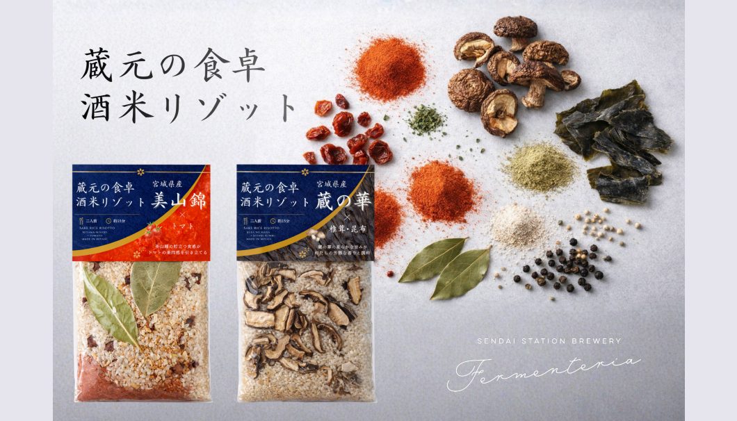 蔵元の食卓 酒米リゾット