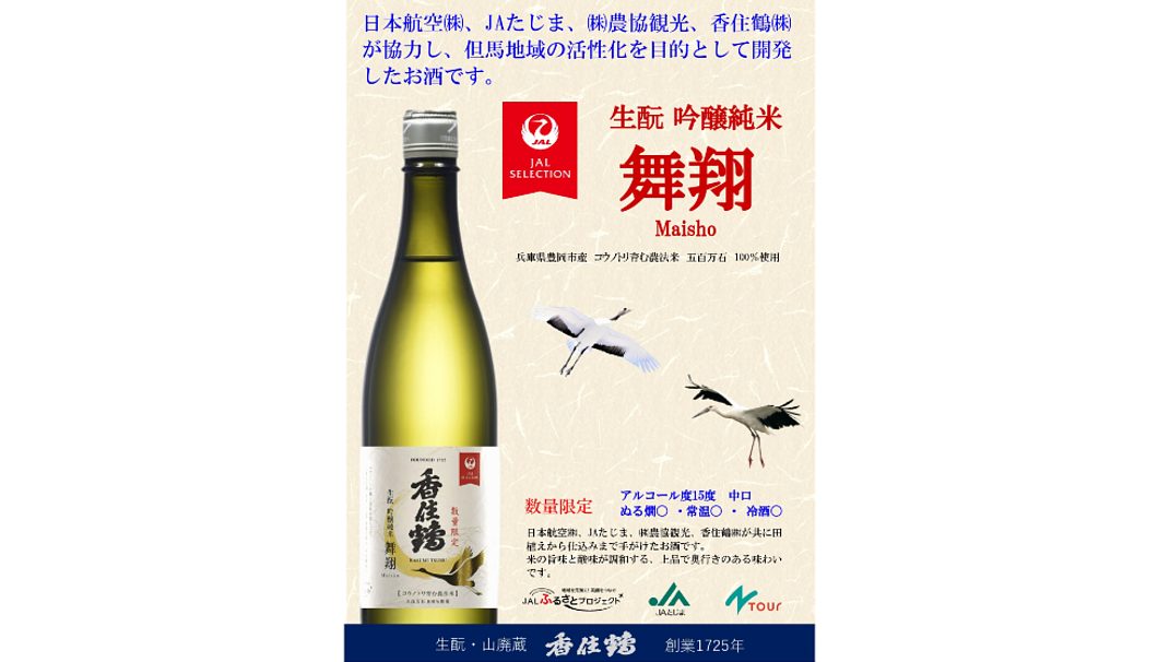 香住鶴 生酛 吟醸純米 舞翔