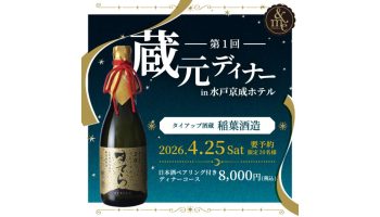 水戸京成ホテル 第1回 蔵元ディナー