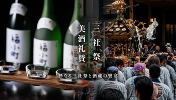 三社祭 –美酒礼賛–