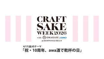 CRAFT SAKE WEEK 2026（4/17）