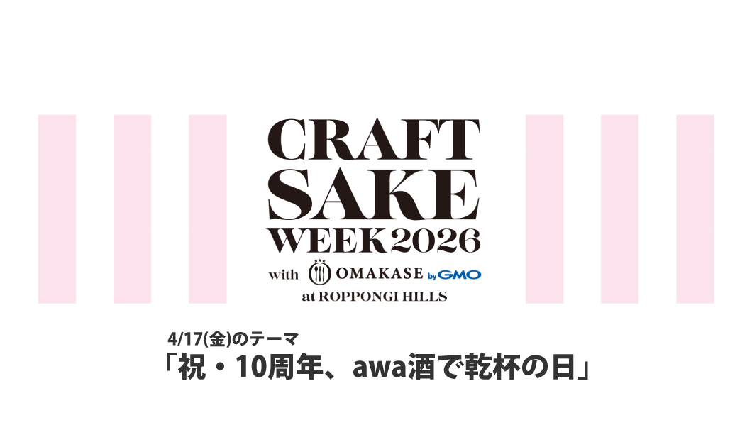 CRAFT SAKE WEEK 2026（4/17）