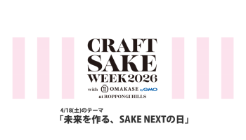 CRAFT SAKE WEEK 2026（4/18）