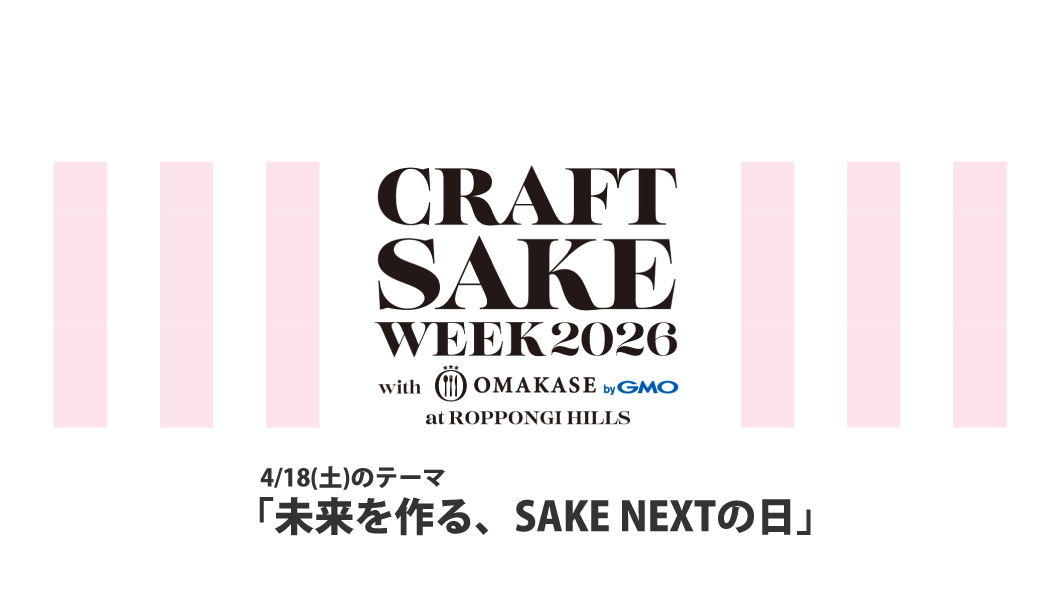 CRAFT SAKE WEEK 2026（4/18）
