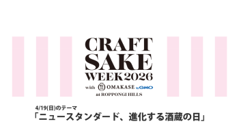 CRAFT SAKE WEEK 2026（4/19）