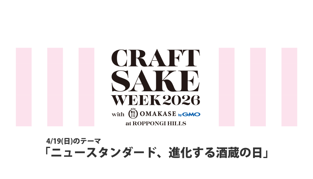 CRAFT SAKE WEEK 2026（4/19）