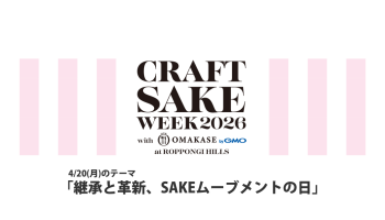 CRAFT SAKE WEEK 2026（4/20）